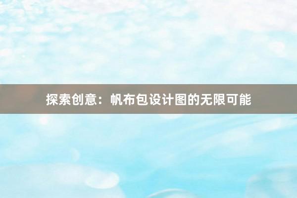 探索创意：帆布包设计图的无限可能